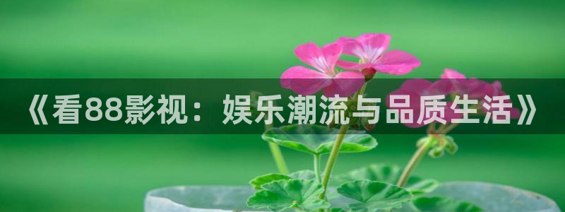 白云蓝天背景下载：《看88影视：娱乐潮流与品质生活》