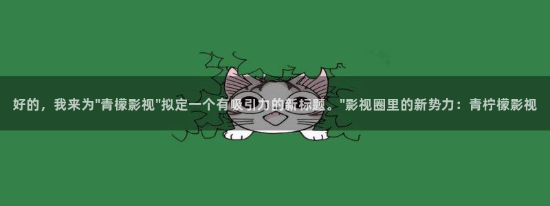 白云视频在线：好的，我来为\